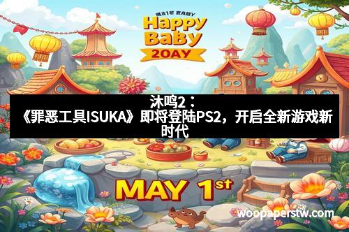 沐鸣2：《罪恶工具ISUKA》即将登陆PS2，开启全新游戏新时代
