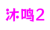 HOME - 沐鸣2 - 「让游戏点亮你的生活」